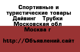 Спортивные и туристические товары Дайвинг - Трубки. Московская обл.,Москва г.